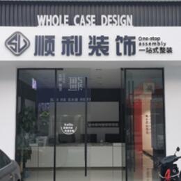 苏州相城区顺利装修公司